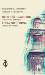 Festa notturna (Lettera da Venezia). Ediz. illustrata